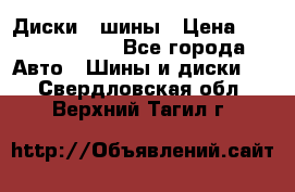 Диски , шины › Цена ­ 10000-12000 - Все города Авто » Шины и диски   . Свердловская обл.,Верхний Тагил г.